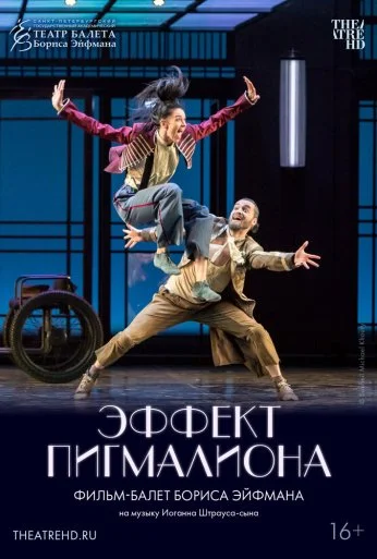 Эффект Пигмалиона (2023) онлайн бесплатно
